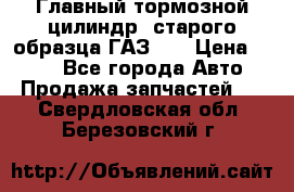 Главный тормозной цилиндр  старого образца ГАЗ-66 › Цена ­ 100 - Все города Авто » Продажа запчастей   . Свердловская обл.,Березовский г.